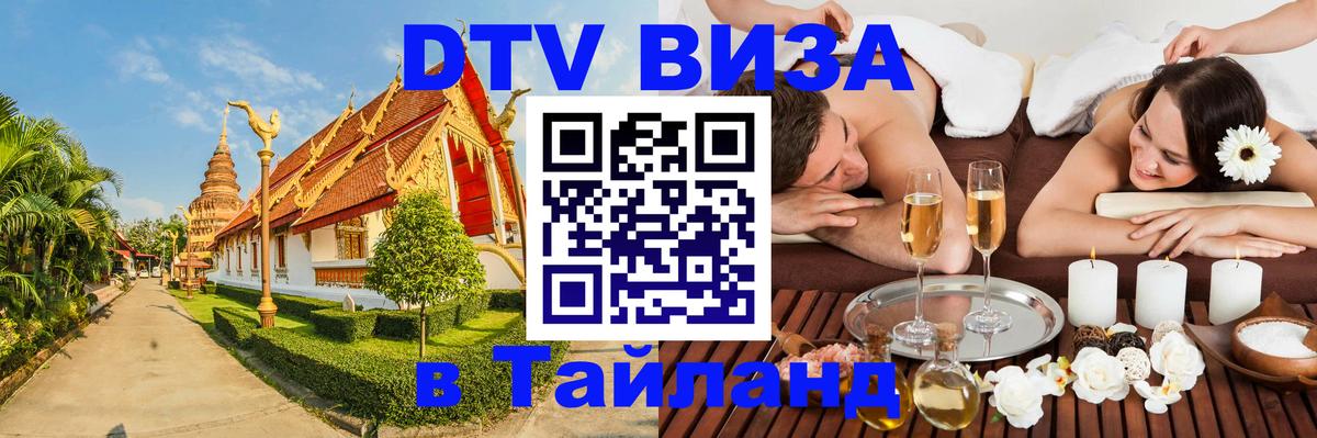 Как сделать DTV визу в Тайланд 