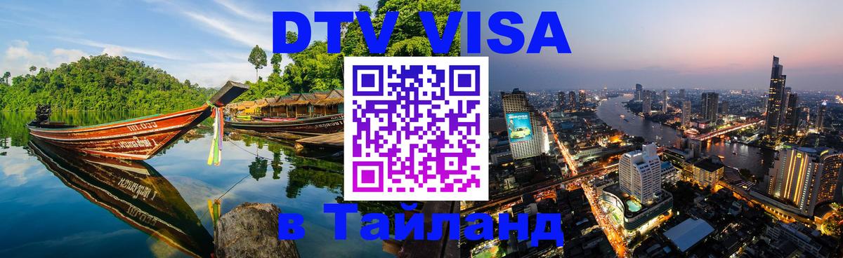 DTV Visa Thailand — прайс и условия, виза без дополнительных документов - Самет  21.11.2025 