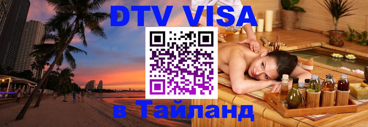 Destination Thailand Visa (DTV виза) Самет 